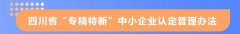 四川省“專精特新”中小